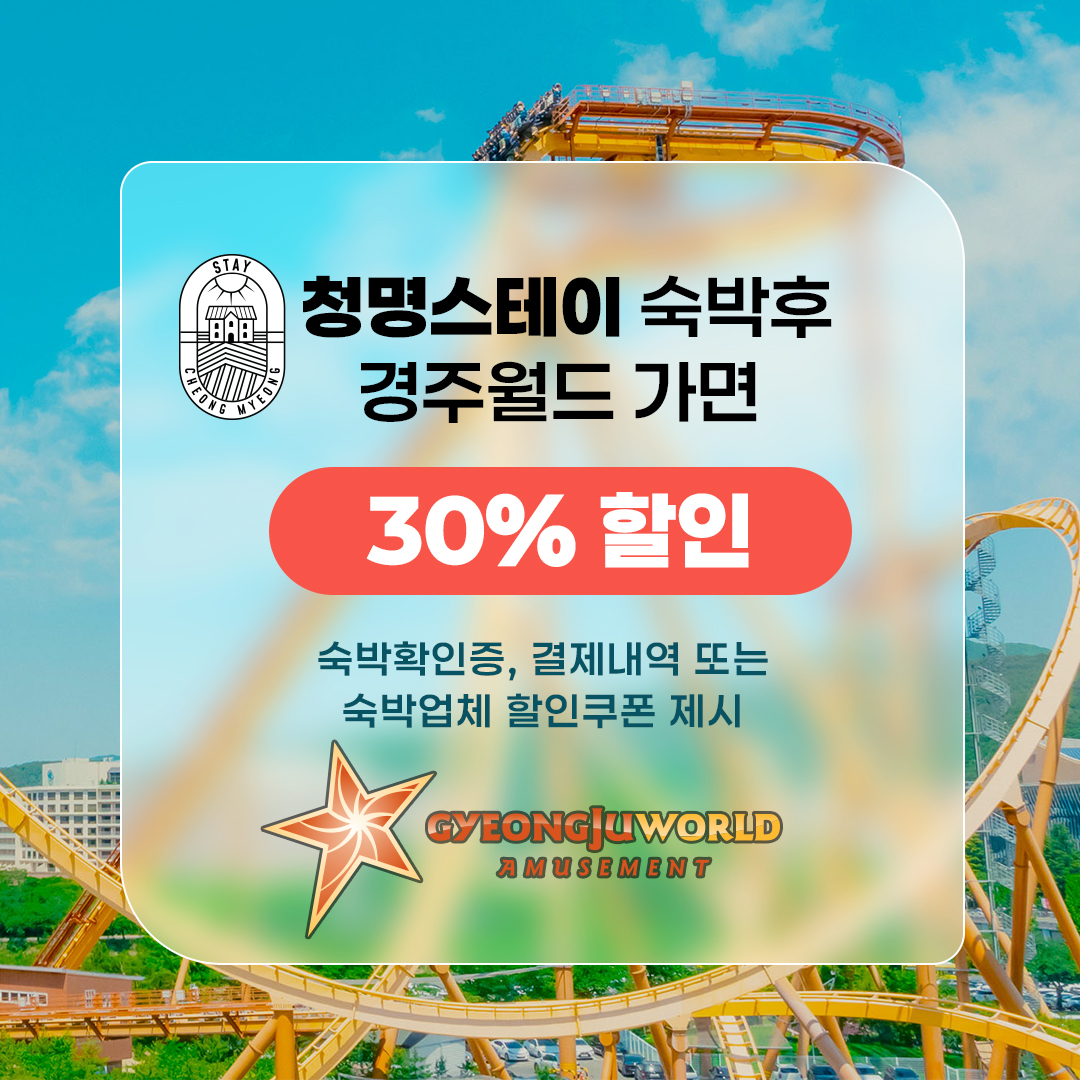 경주월드 할인